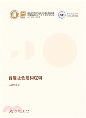 智能社会建构逻辑(電子書)