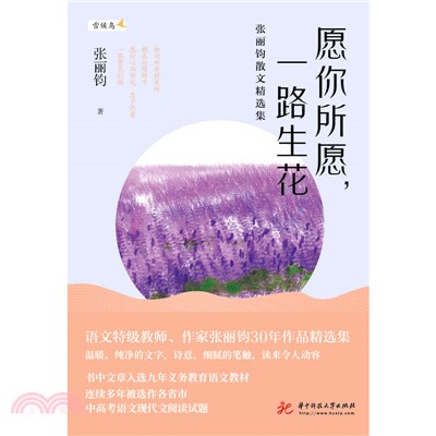 愿你所愿，一路生花：张丽钧散文精选集(電子書)