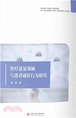 医疗意见领袖与患者就医行为研究(電子書)