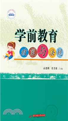 学前教育政策与法规(電子書)