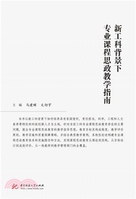 新工科背景下专业课程思政教学指南(電子書)