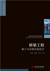 桥梁工程施工与加固改造技术(電子書)