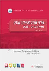 内蒙古导游讲解实务：思维、方法与示例(電子書)