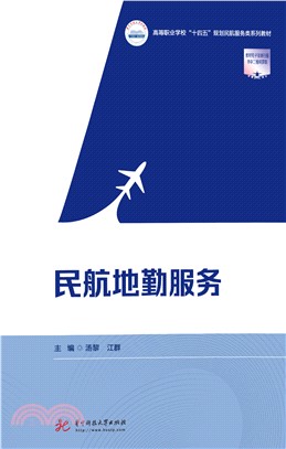 民航地勤服务(電子書)