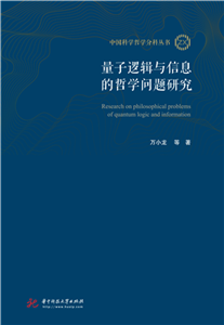 量子逻辑与信息的哲学问题研究(電子書)