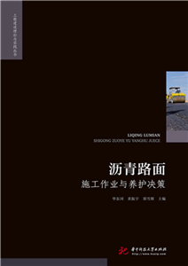 沥青路面施工作业与养护决策(電子書)
