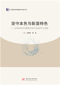 坚守本色与彰显特色：武体新闻传播教育20年的改革与创新(電子書)