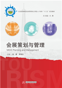 会展策划与管理(電子書)