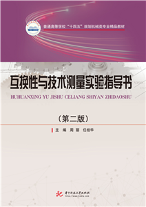 互换性与技术测量实验指导书(電子書)