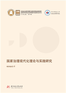 国家治理现代化理论与实践研究(電子書)