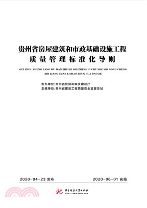 贵州省房屋建筑和市政基础设施工程质量管理标准化导则(電子書)