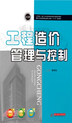 工程造价管理与控制(電子書)