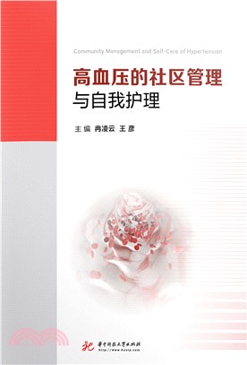 高血压的社区管理与自我护理(電子書)