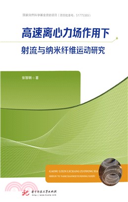 高速离心力场作用下射流与纳米纤维运动研究(電子書)
