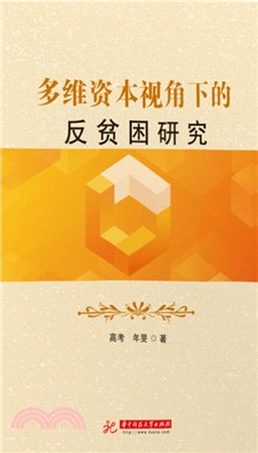 多维资本视角下的反贫困研究(電子書)