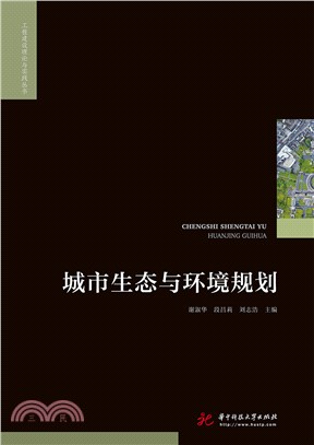 城市生态与环境规划(電子書)