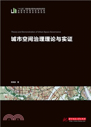 城市空间治理理论与实证(電子書)