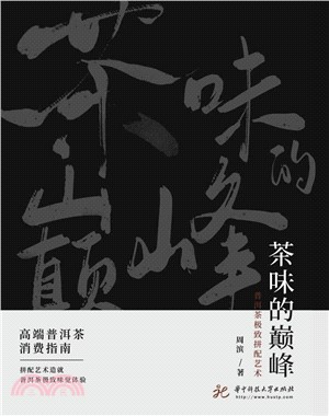 茶味的巅峰：普洱茶极致拼配艺术(電子書)