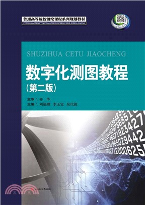 数字化测图教程（第二版）(電子書)