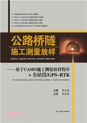 公路桥隧施工测量放样：基于CASIO施工测量放样程序＋全站仪／GPS－RTK(電子書)