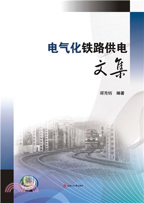 电气化铁路供电文集(電子書)