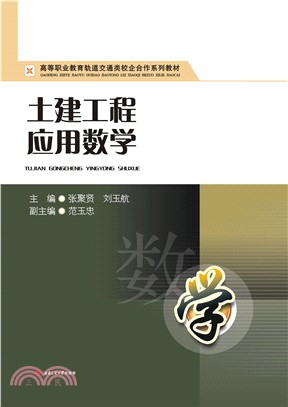 土建工程应用数学(電子書)