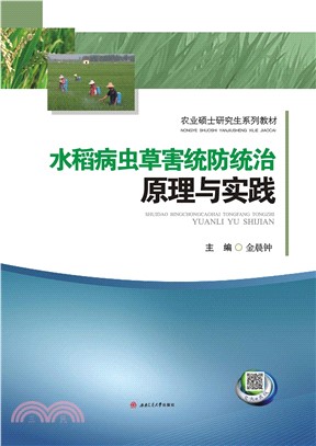 水稻病虫草害统防统治原理与实践(電子書)