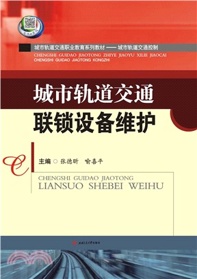 城市轨道交通联锁设备维护(電子書)