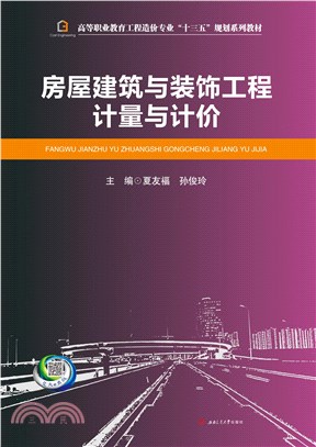 房屋建筑与装饰工程计量与计价(電子書)