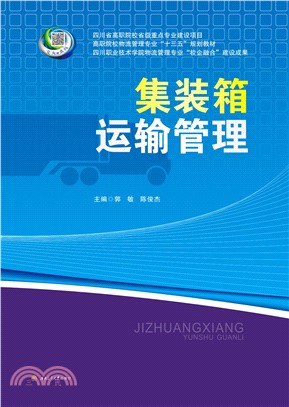 集装箱运输管理(電子書)