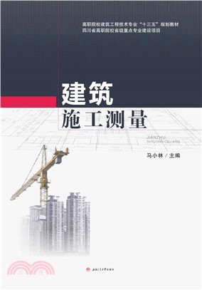 建筑施工测量(電子書)