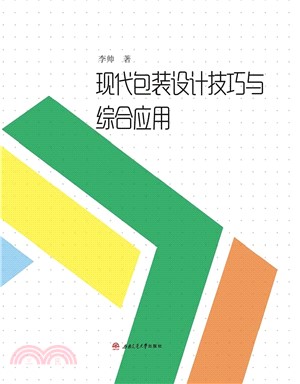 现代包装设计技巧与综合应用(電子書)