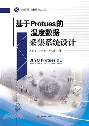 基于Protues的温度数据采集系统设计(電子書)