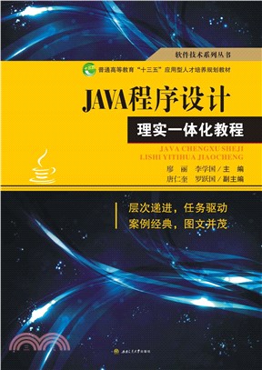 JAVA程序设计理实一体化教程(電子書)