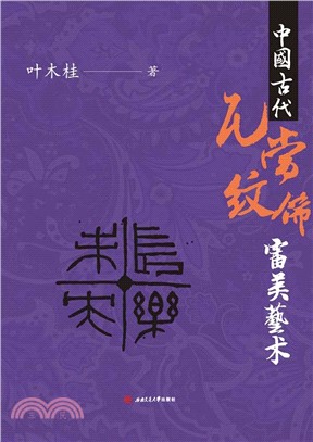 中国古代瓦当纹饰审美艺术(電子書)