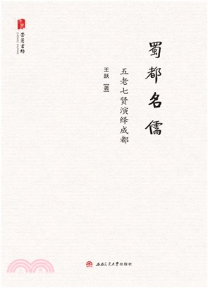 蜀都名儒：五老七贤演绎成都(電子書)