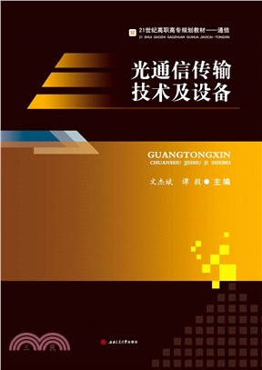 光通信传输技术及设备(電子書)