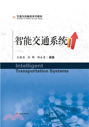 智能交通系统（IntelligentTransportationSystems）(電子書)