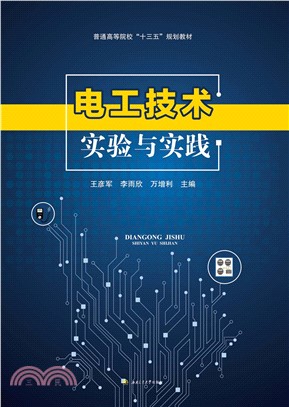 电工技术实验与实践(電子書)