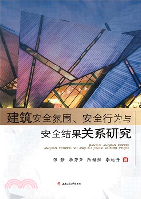 建筑安全氛围、安全行为与安全结果关系研究(電子書)