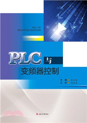 PLC与变频器控制(電子書)