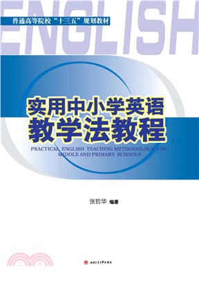 实用中小学英语教学法教程(電子書)