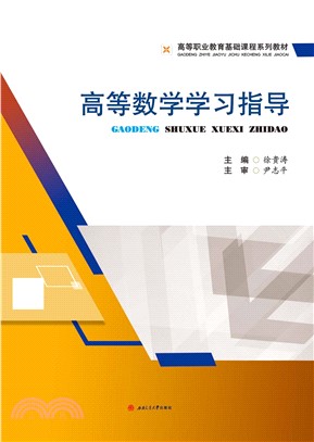 高等数学学习指导(電子書)