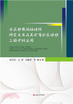 赤泥堆载固结特性研究及其在尾矿库扩容续堆工程中的应用(電子書)