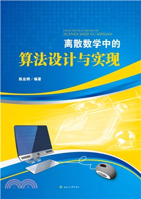 离散数学中的算法设计与实现(電子書)