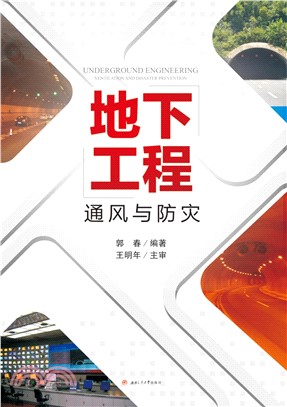 地下工程通风与防灾(電子書)