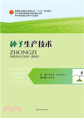 种子生产技术(電子書)