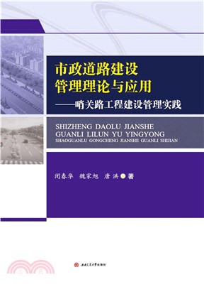 市政道路建设管理理论与应用：哨关路工程建设管理实践(電子書)