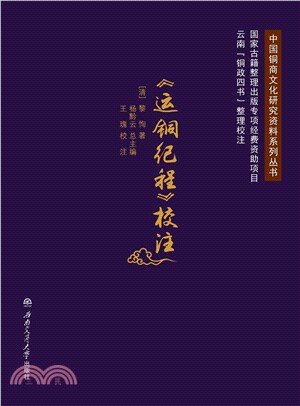 《运铜纪程》校注(電子書)