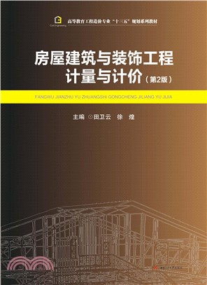 房屋建筑与装饰工程计量与计价（第2版）(電子書)